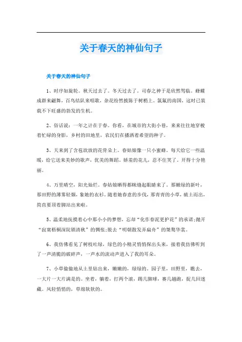 关于春天的神仙句子