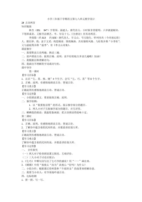 小学三年级下学期语文第七八单元教学设计