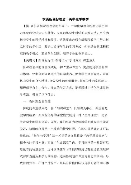 新课标理念下高中化学教学论文