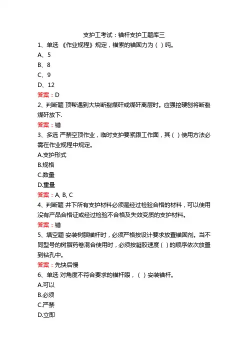 支护工考试：锚杆支护工题库三