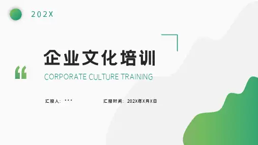 新员工培训企业文化【培训课件】