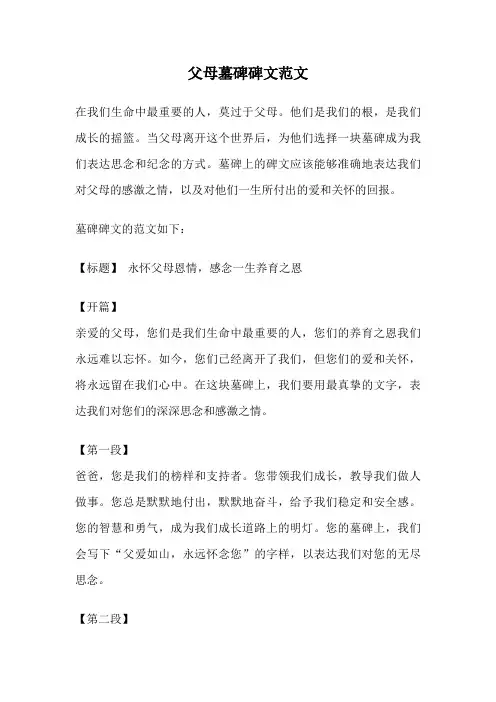 父母墓碑碑文范文