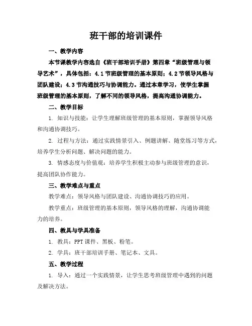 班干部的培训课件