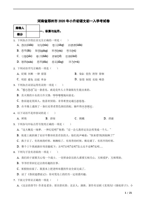 河南省郑州市2020年小升初语文初一入学考试卷