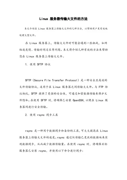 linux服务器之前传输大文件的方法