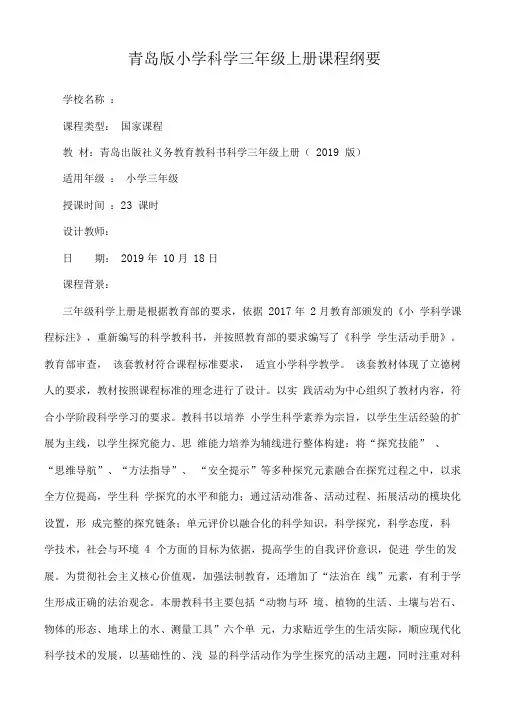 新课标青岛版小学科学三年级上册课程纲要