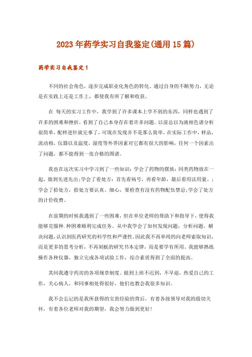 2023年药学实习自我鉴定(通用15篇)