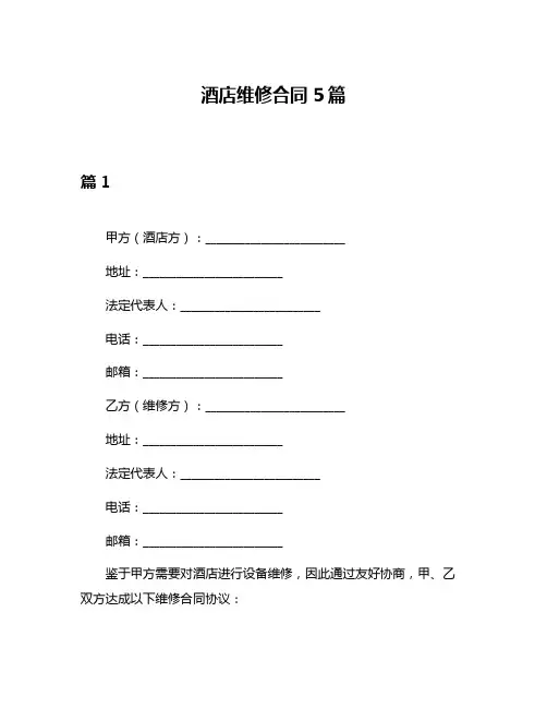 酒店维修合同5篇