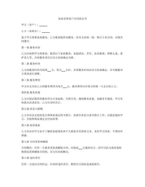 家政员和客户合同协议书