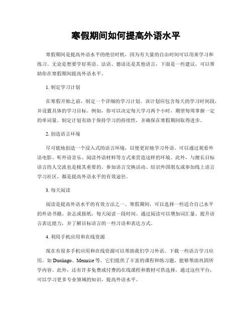 寒假期间如何提高外语水平