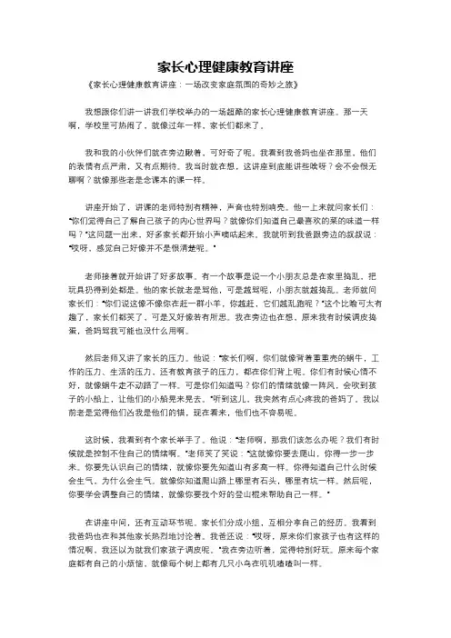 家长心理健康教育讲座