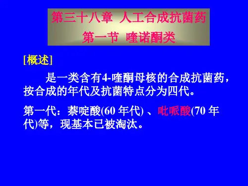 第38章人工合成抗菌药