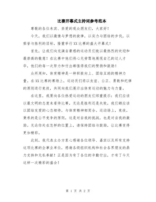 比赛开幕式主持词参考范本