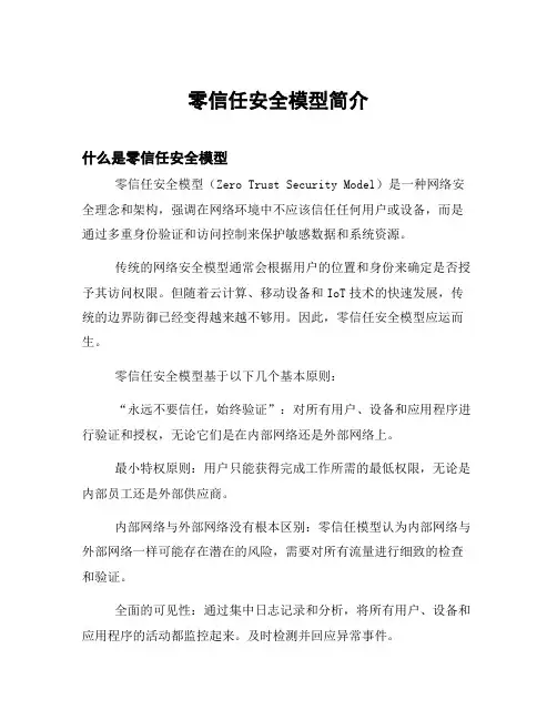 零信任安全模型简介