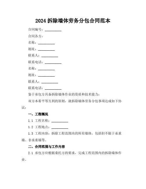 2024拆除墙体劳务分包合同范本