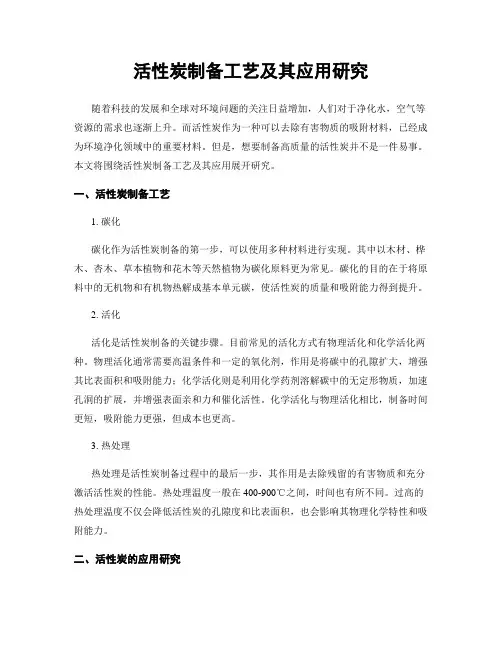 活性炭制备工艺及其应用研究