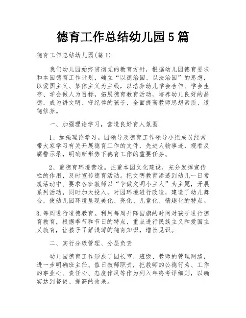 德育工作总结幼儿园5篇