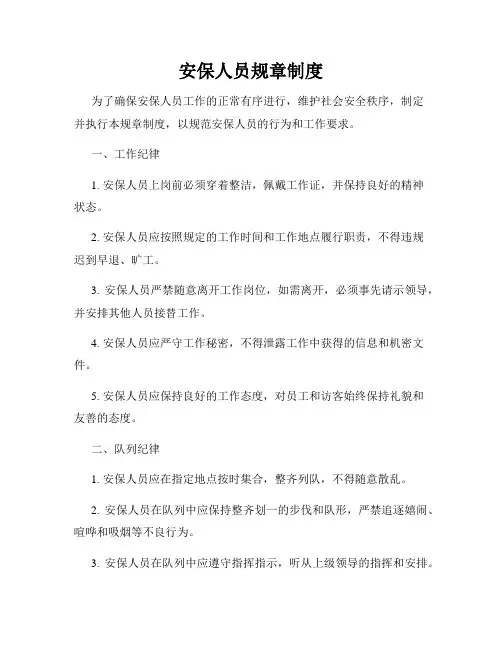安保人员规章制度