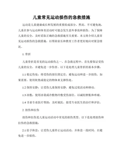 儿童常见运动损伤的急救措施