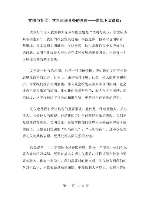 文明与礼仪：学生应该具备的素质——国旗下演讲稿