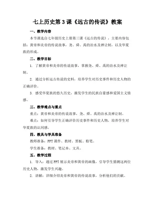 七上历史第3课《远古的传说》教案