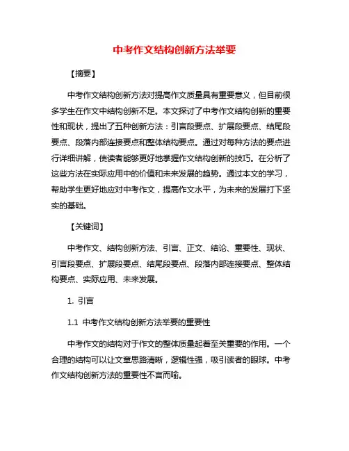 中考作文结构创新方法举要