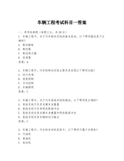 车辆工程考试科目一答案