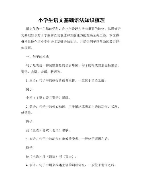 小学生语文基础语法知识梳理