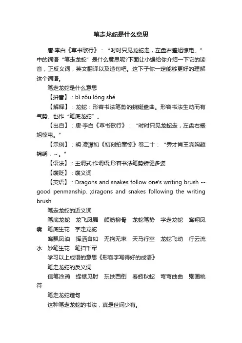 笔走龙蛇是什么意思