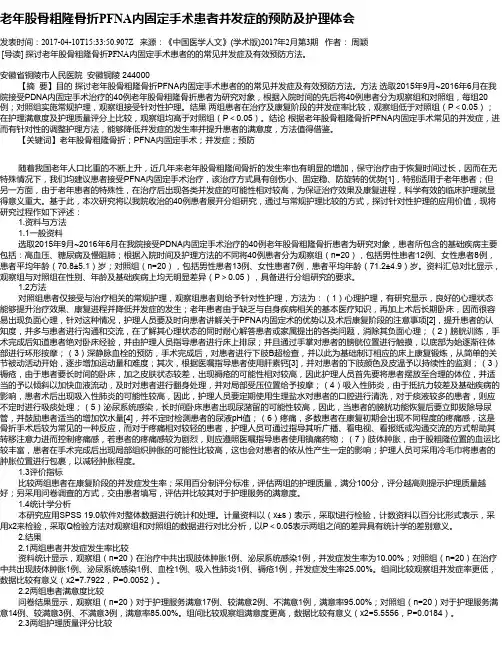 老年股骨粗隆骨折PFNA内固定手术患者并发症的预防及护理体会