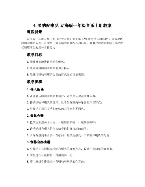 4. 唢呐配喇叭-辽海版一年级音乐上册教案