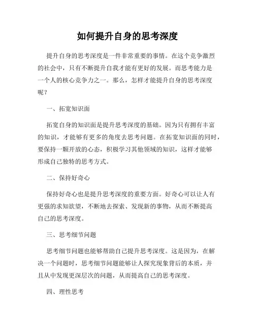 如何提升自身的思考深度