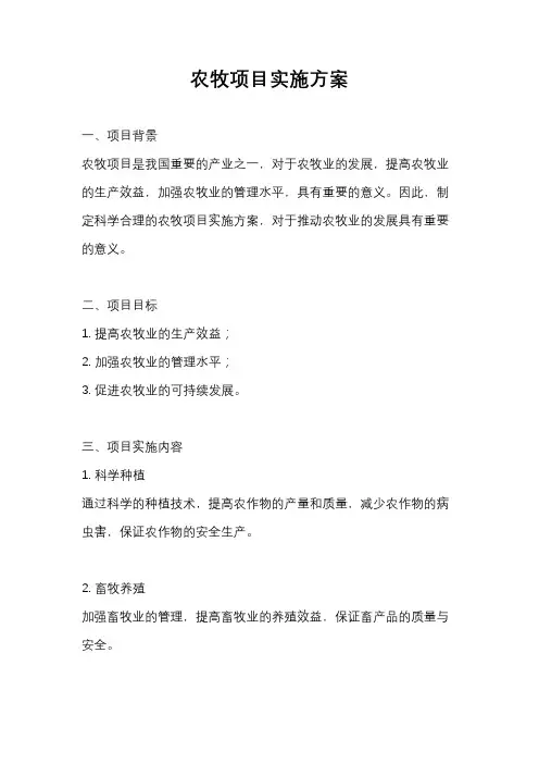 农牧项目实施方案
