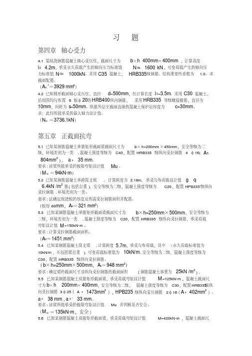 混凝土机构与设计原理(第二版)李乔习题答案教学总结
