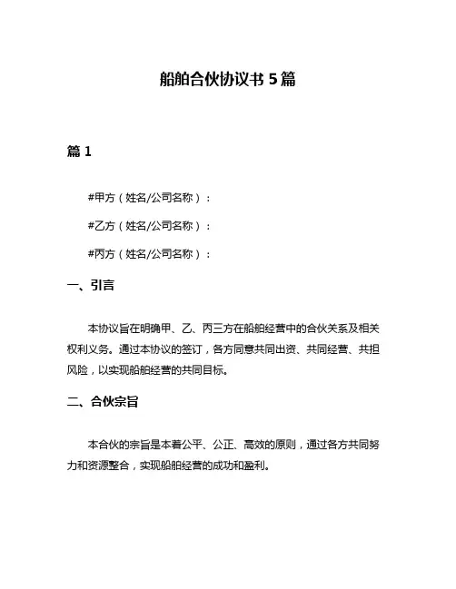 船舶合伙协议书5篇