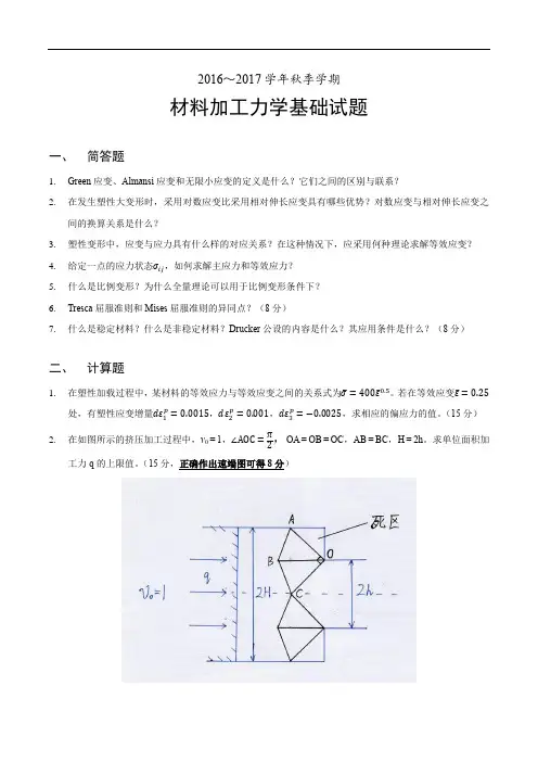 材料加工力学基础试题