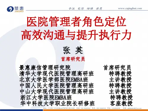 医院管理者角色定位与执行力提升