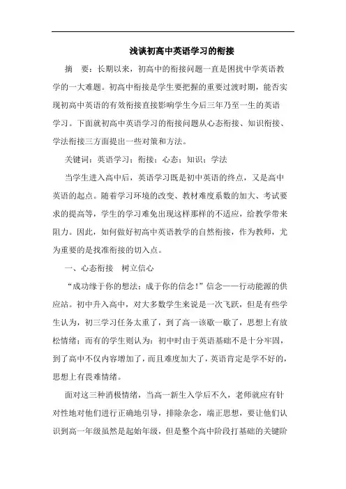 浅谈初高中英语学习的衔接