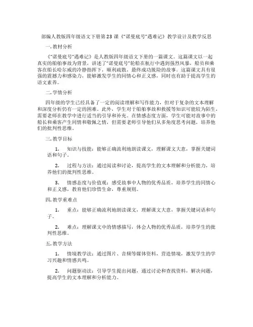 部编人教版四年级语文下册第23课《“诺曼底号”遇难记》教学设计及教学反思