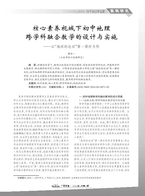 核心素养视域下初中地理跨学科融合教学的设计与实施——以“地球的运动”第一课时为例