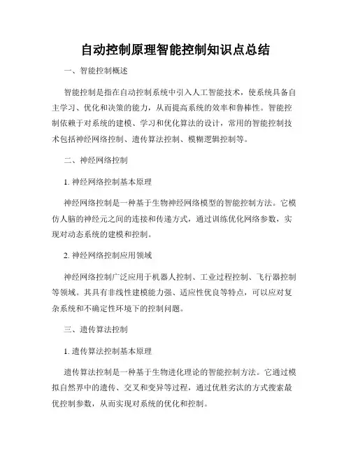 自动控制原理智能控制知识点总结