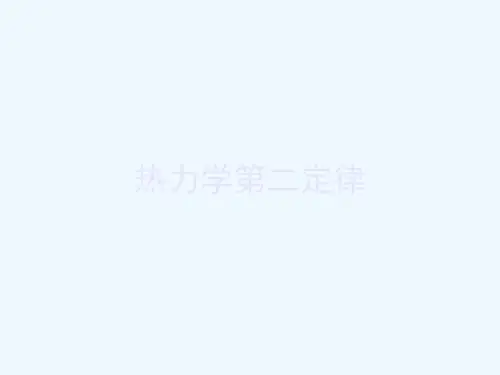 第3章热力学第二定律