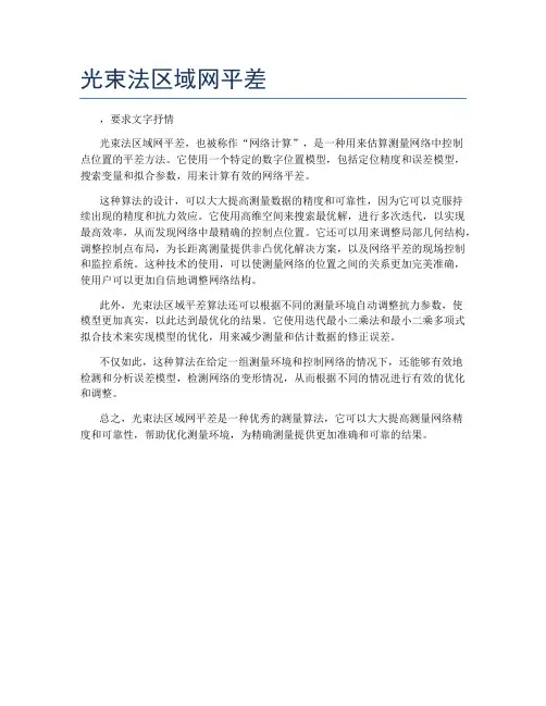 光束法区域网平差