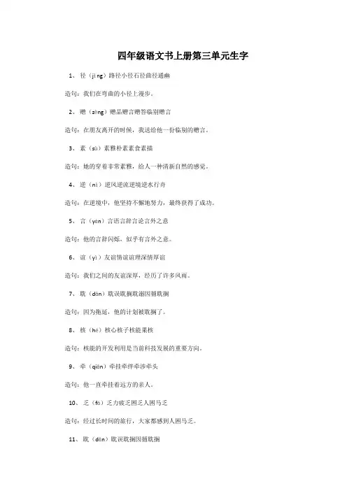 四年级语文书上册第三单元生字。