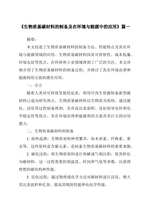 《2024年生物质基碳材料的制备及在环境与能源中的应用》范文