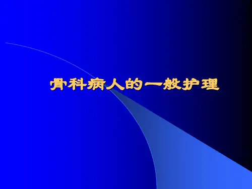 骨科病人的一般护理