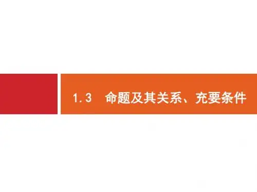 2018高三数学(理)一轮复习课件：1-3命题及其关系、充要条件