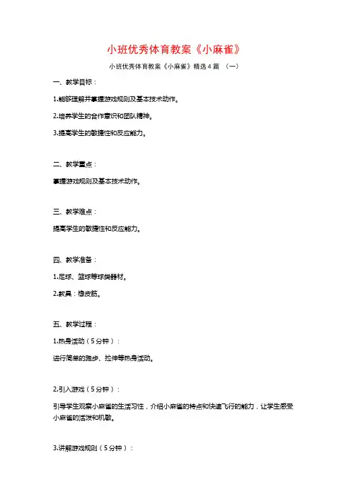 小班优秀体育教案《小麻雀》4篇