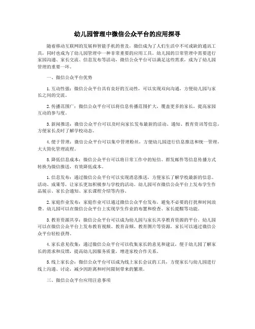 幼儿园管理中微信公众平台的应用探寻