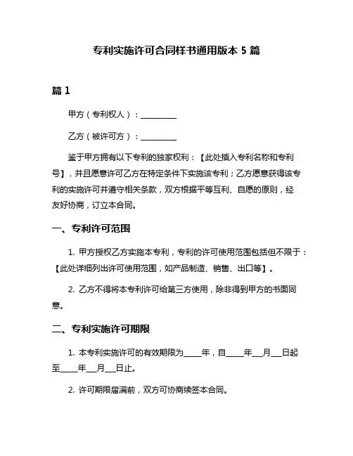 专利实施许可合同样书通用版本5篇